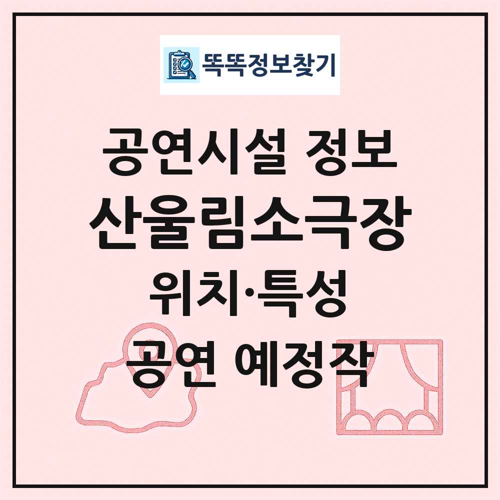 산울림소극장 최신 공연시설 정보