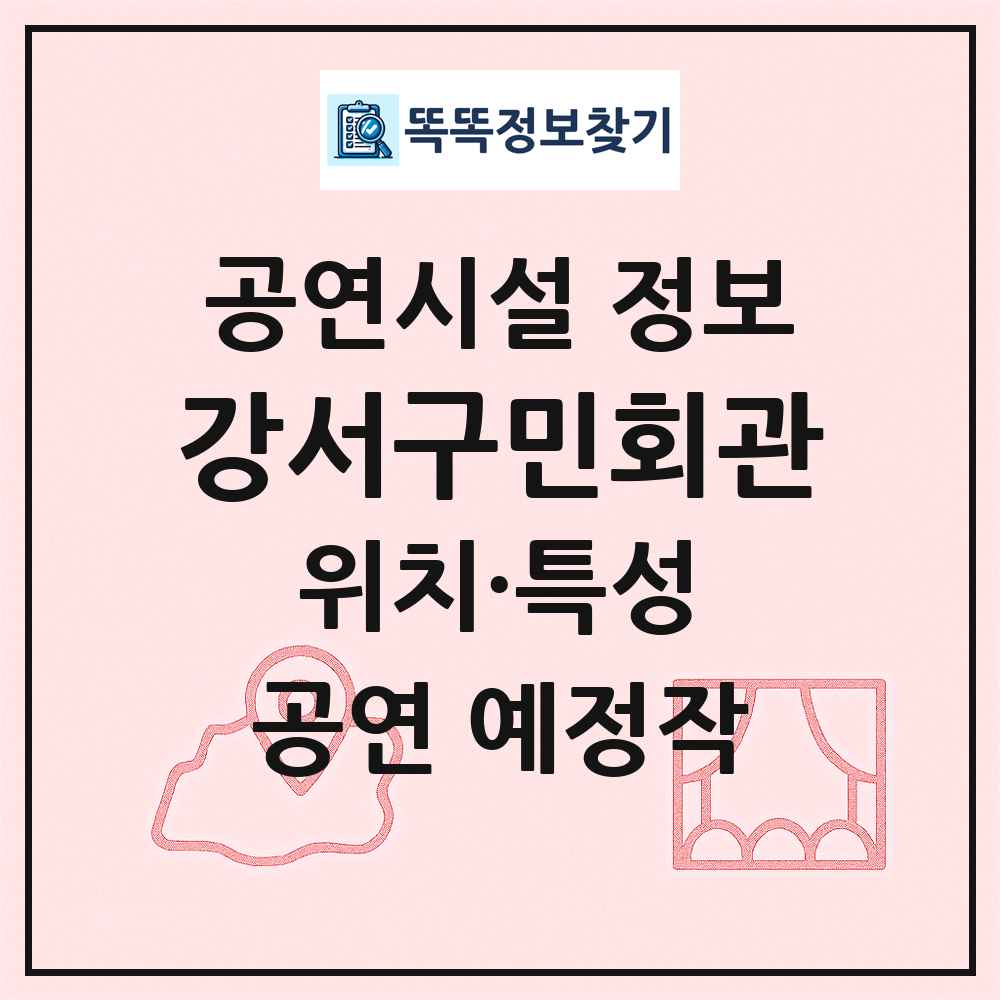 강서구민회관 최신 공연시설 정보