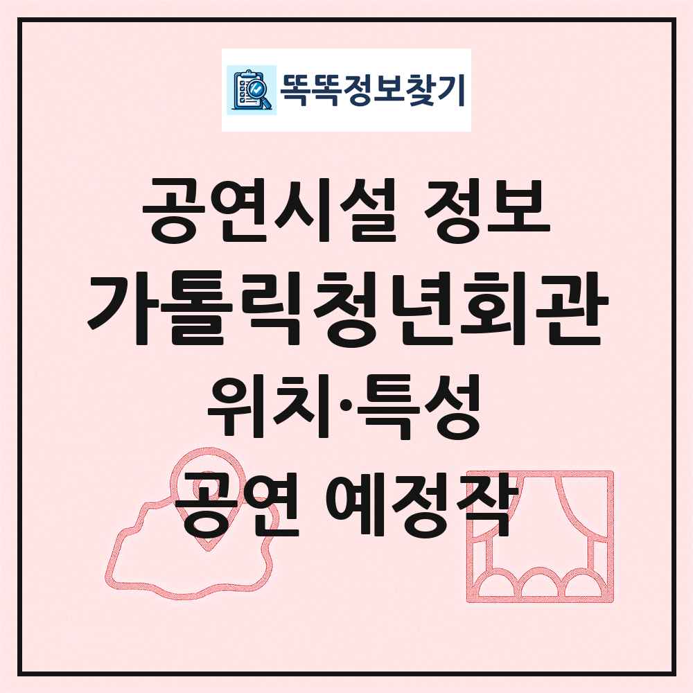가톨릭청년회관 최신 공연시설 정보