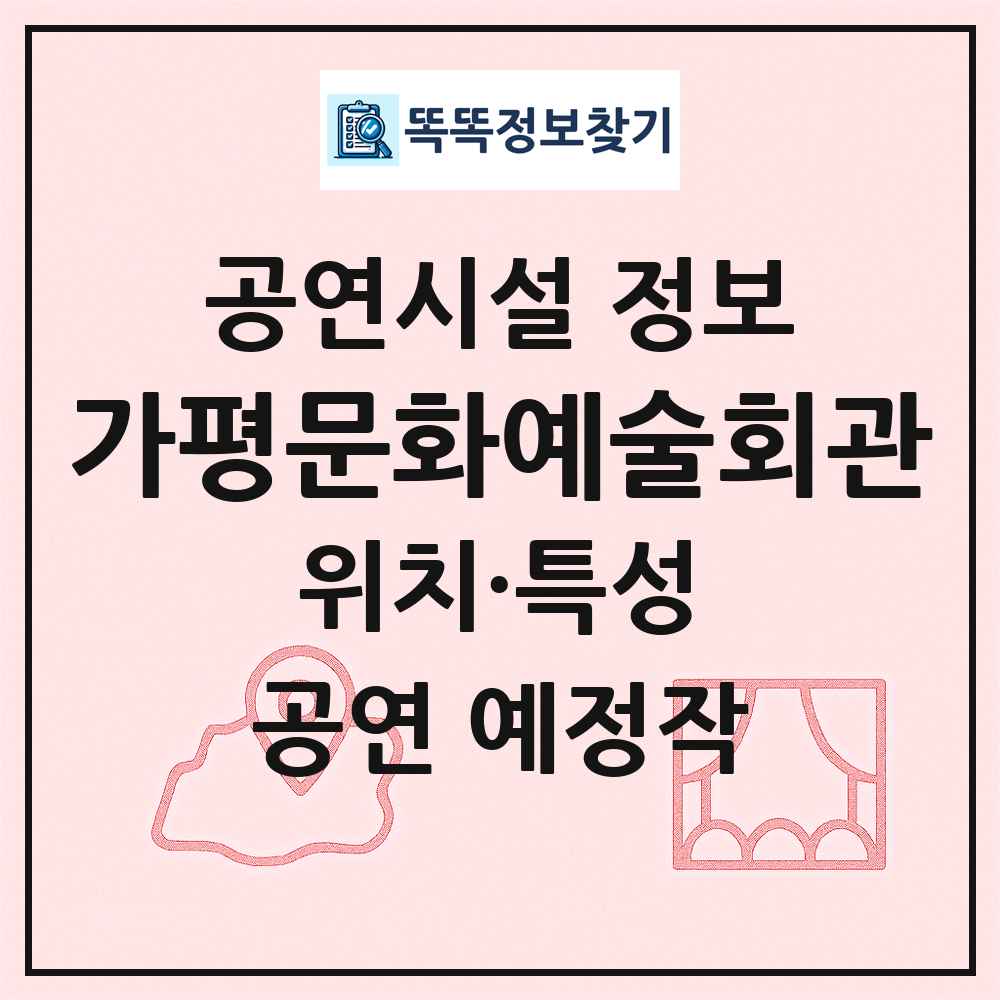 가평문화예술회관 최신 공연시설 정보