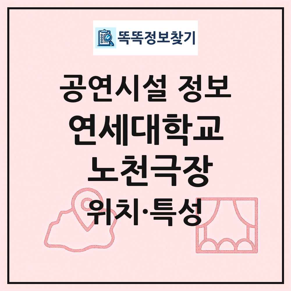 연세대학교 노천극장 최신 공연시설 정보