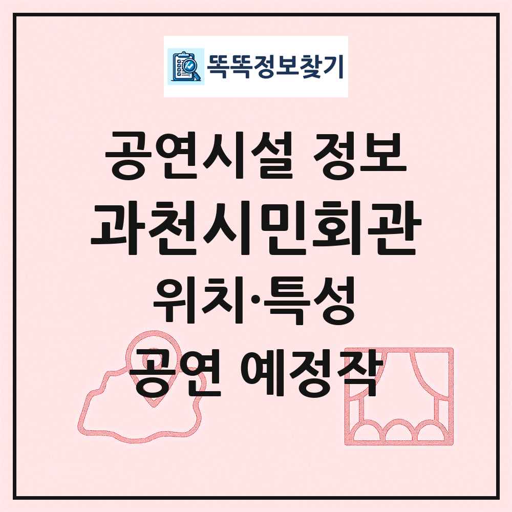 과천시민회관 최신 공연시설 정보