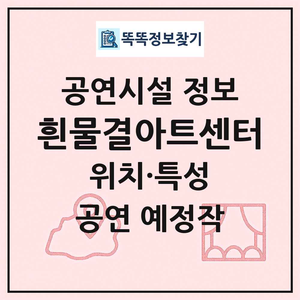 흰물결아트센터 최신 공연시설 정보