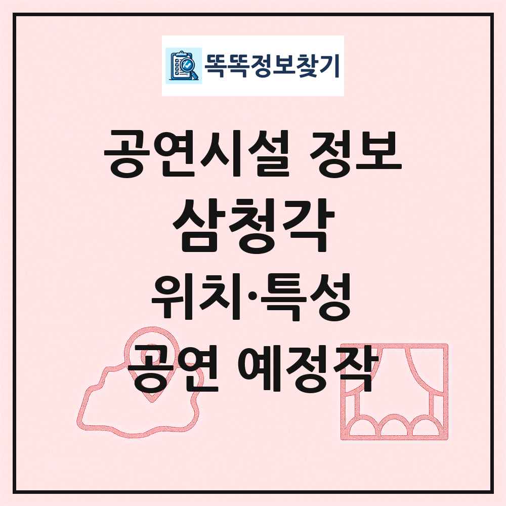 삼청각 최신 공연시설 정보