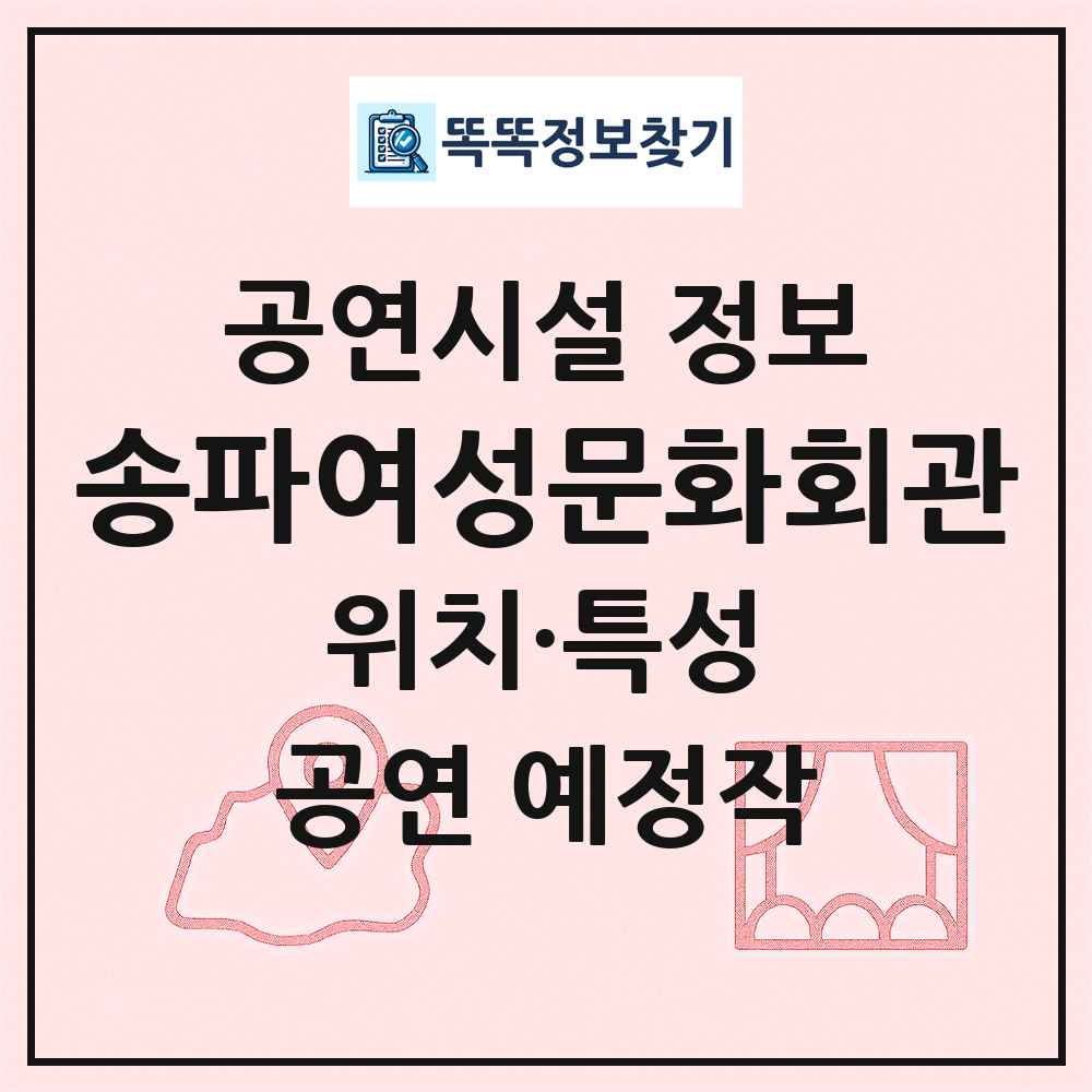 송파여성문화회관 최신 공연시설 정보