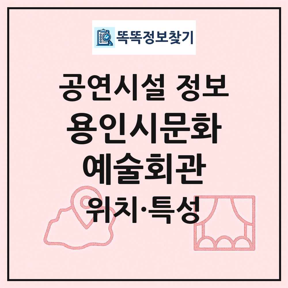 용인시문화예술회관 최신 공연시설 정보