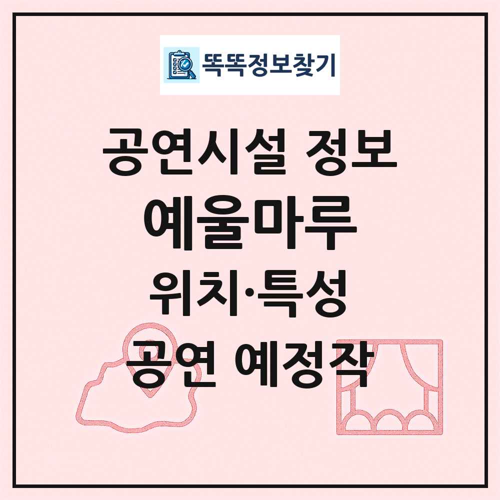 예울마루 최신 공연시설 정보