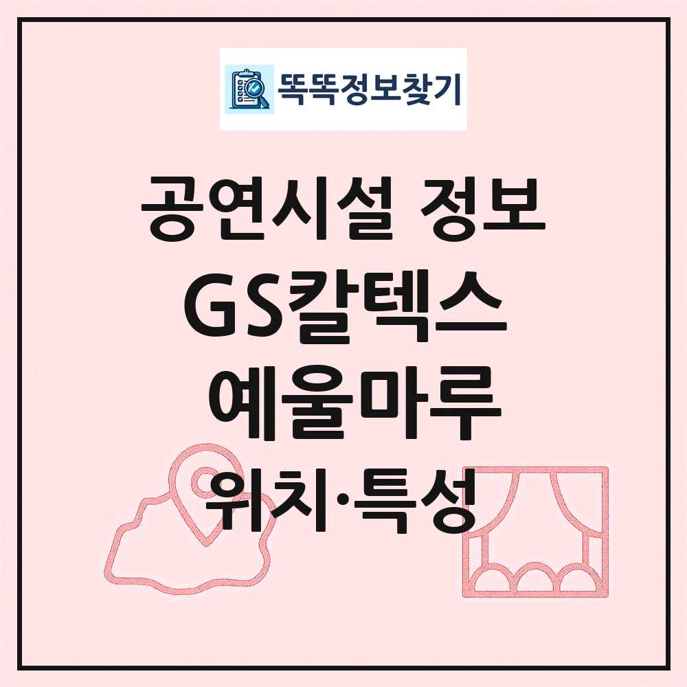 GS칼텍스 예울마루 최신 공연시설 정보