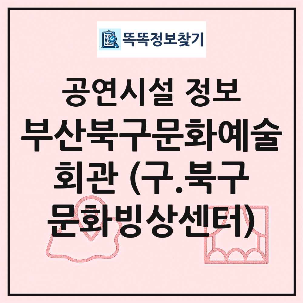 부산북구문화예술회관 (구.북구문화빙상센터) 최신 공연시설 정보
