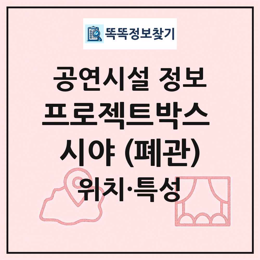 프로젝트박스 시야 (폐관) 최신 공연시설 정보