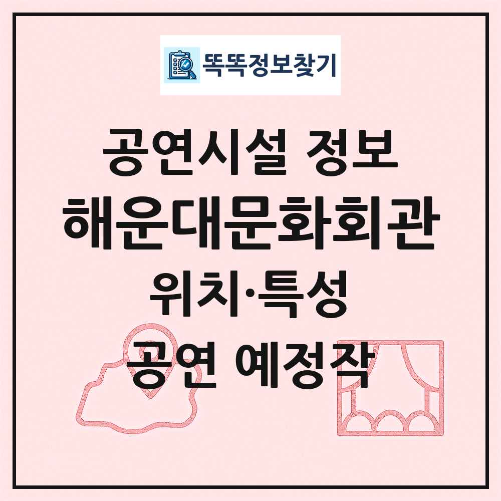해운대문화회관 최신 공연시설 정보