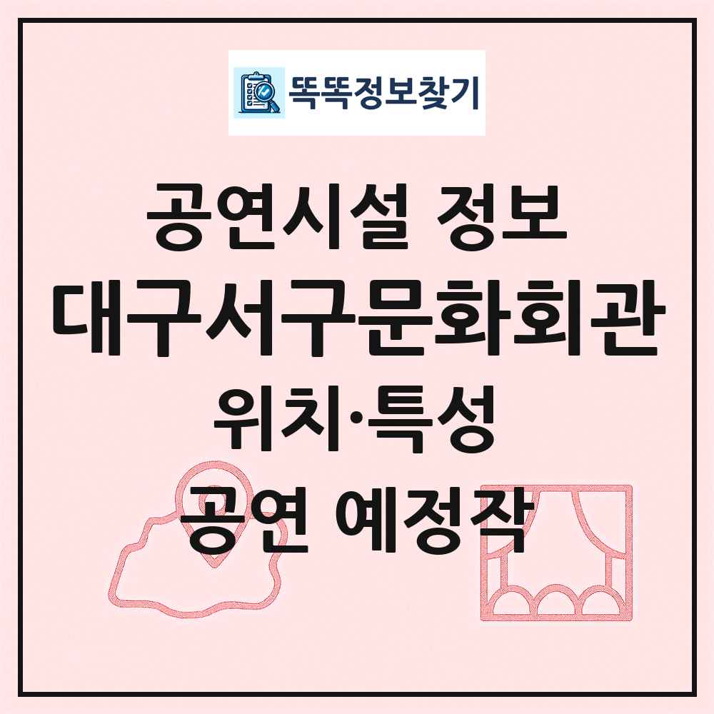 대구서구문화회관 최신 공연시설 정보