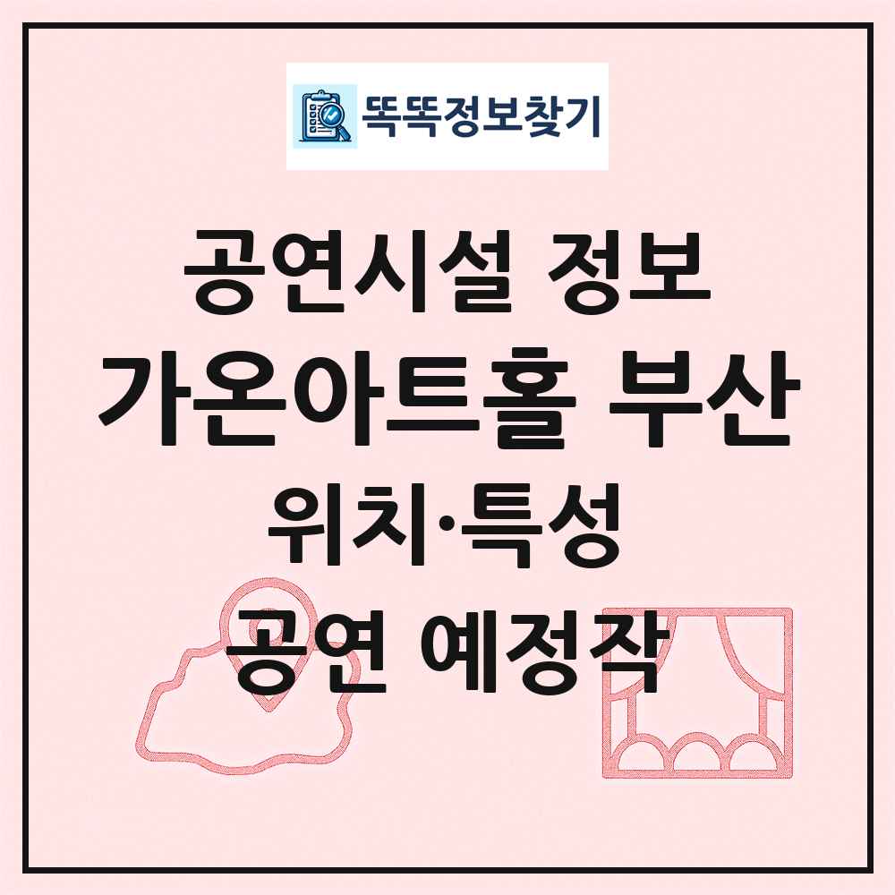 가온아트홀 부산 최신 공연시설 정보