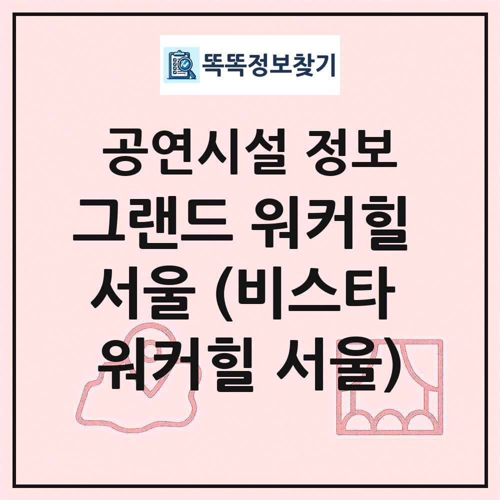 그랜드 워커힐 서울 (비스타 워커힐 서울) 최신 공연시설 정보