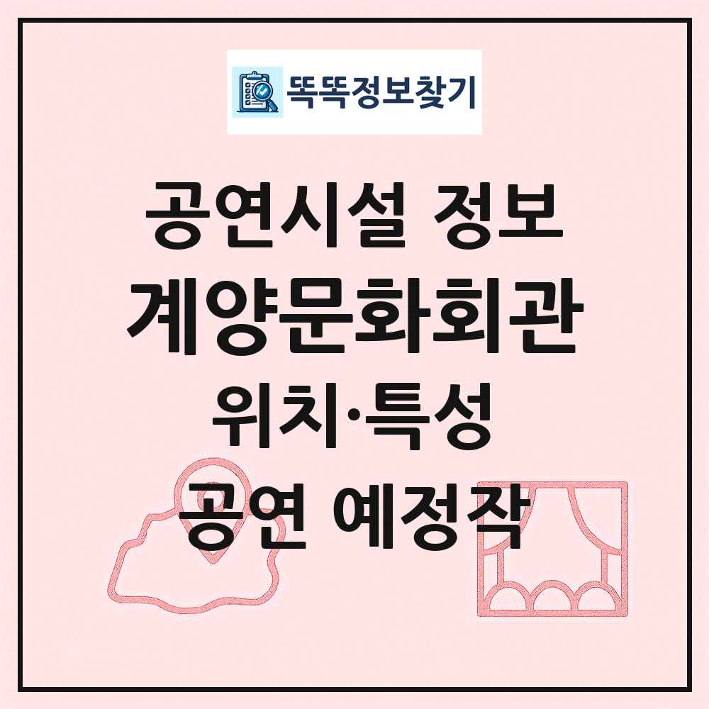 계양문화회관 최신 공연시설 정보