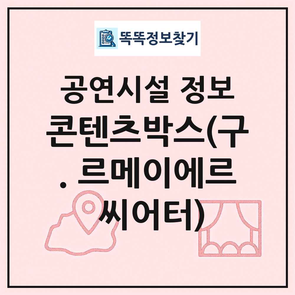 콘텐츠박스(구. 르메이에르 씨어터) 최신 공연시설 정보