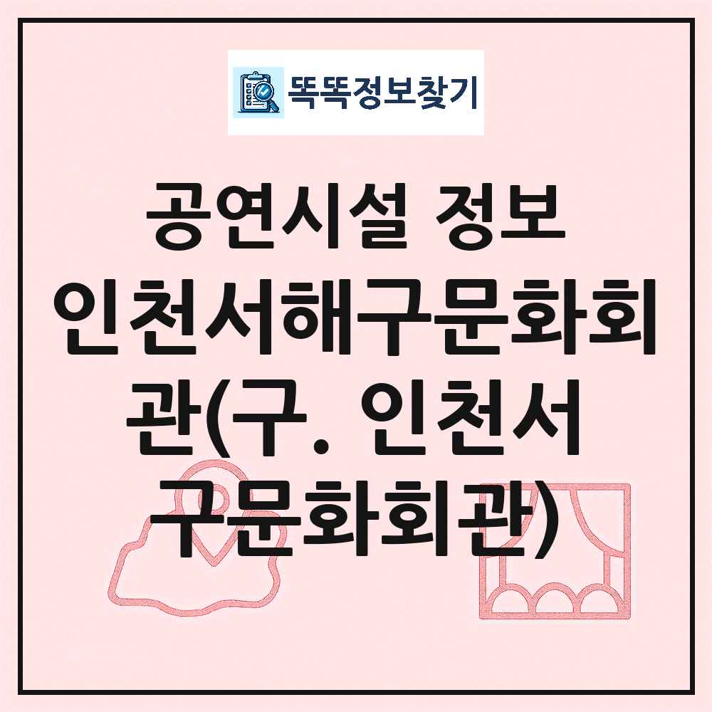 인천 서구 인천서해구문화회관 구 인천서구문화회관 공공 문예회관 공연시설 위치 및 정보
