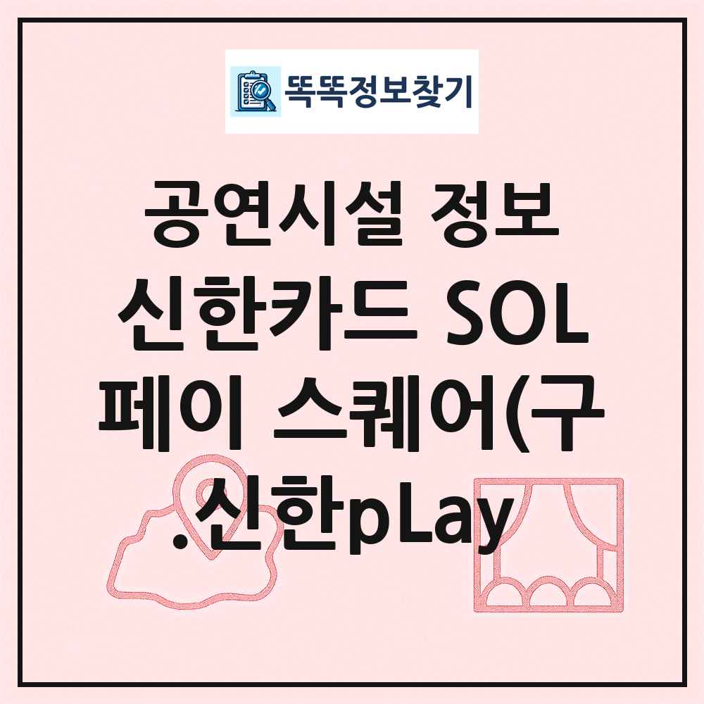 신한카드 SOL페이 스퀘어(구.신한pLay  최신 공연시설 정보