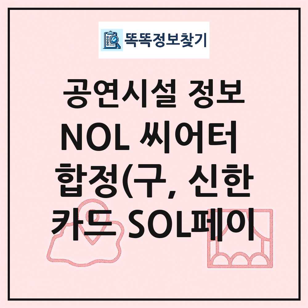 서울 마포구 NOL 씨어터 합정 구 신한카드 SOL페이 스퀘어 민간 대학로 외 공연시설 위치 및 정보