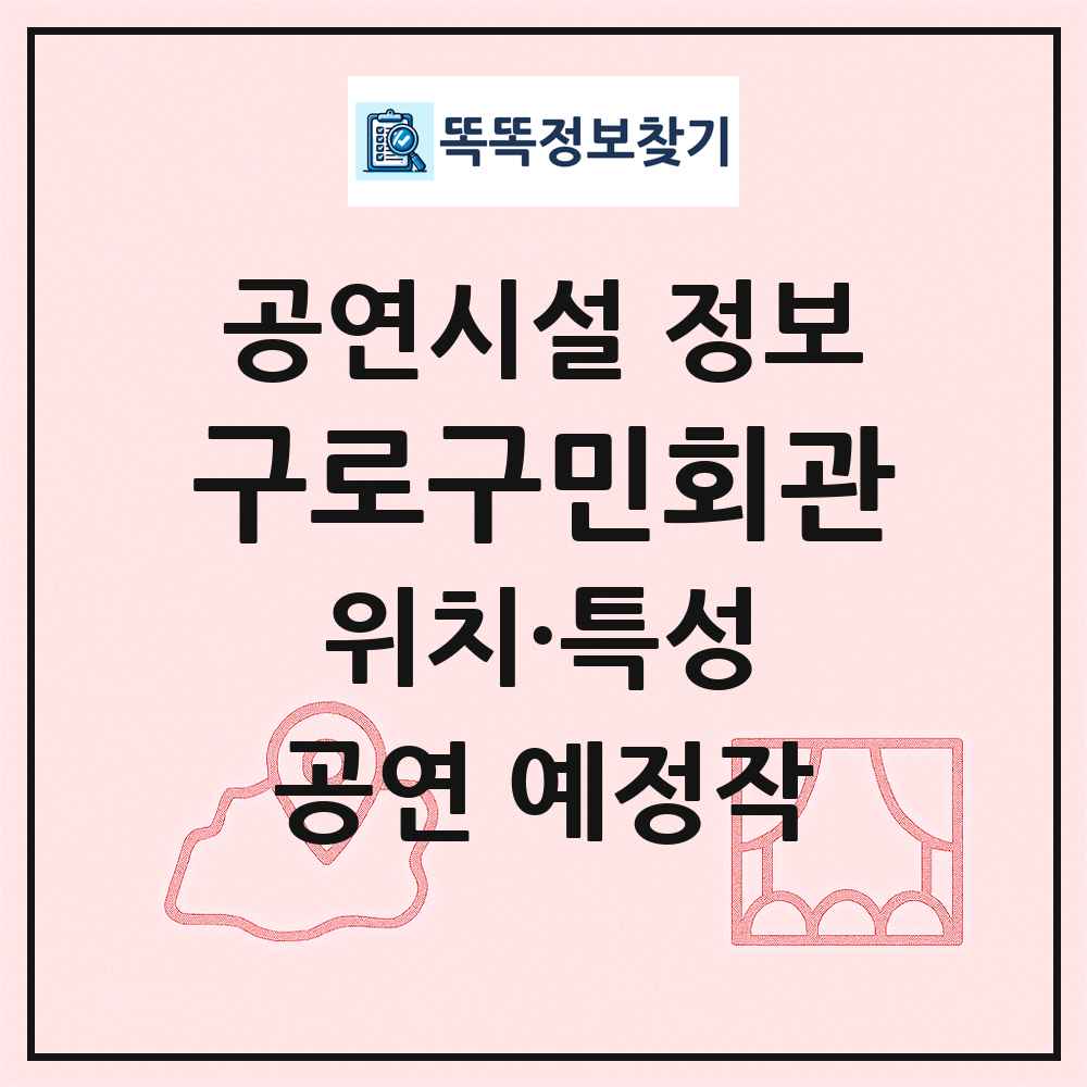 구로구민회관 최신 공연시설 정보