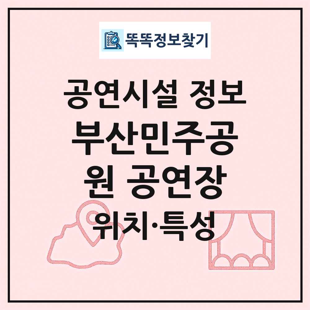부산민주공원 공연장 최신 공연시설 정보