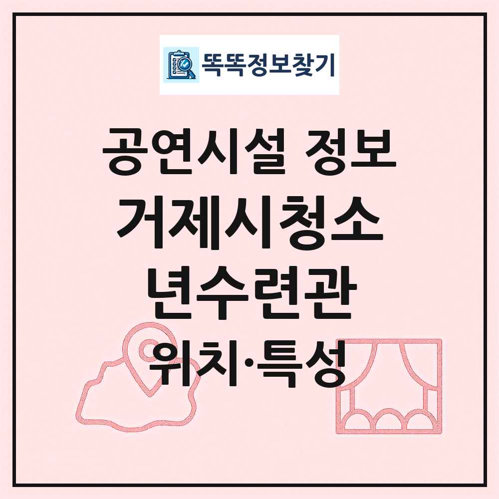 거제시청소년수련관 최신 공연시설 정보