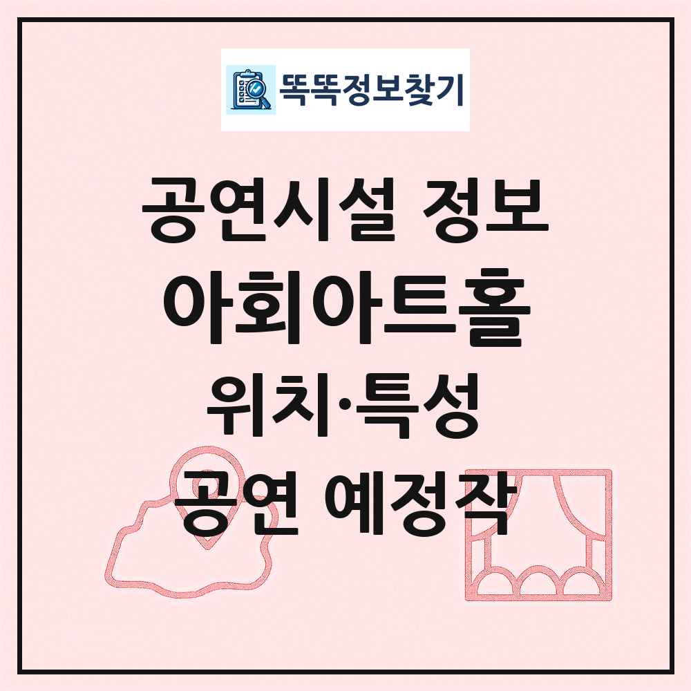 아회아트홀 최신 공연시설 정보