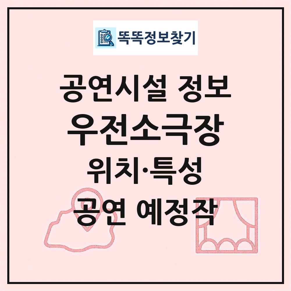 우전소극장 최신 공연시설 정보