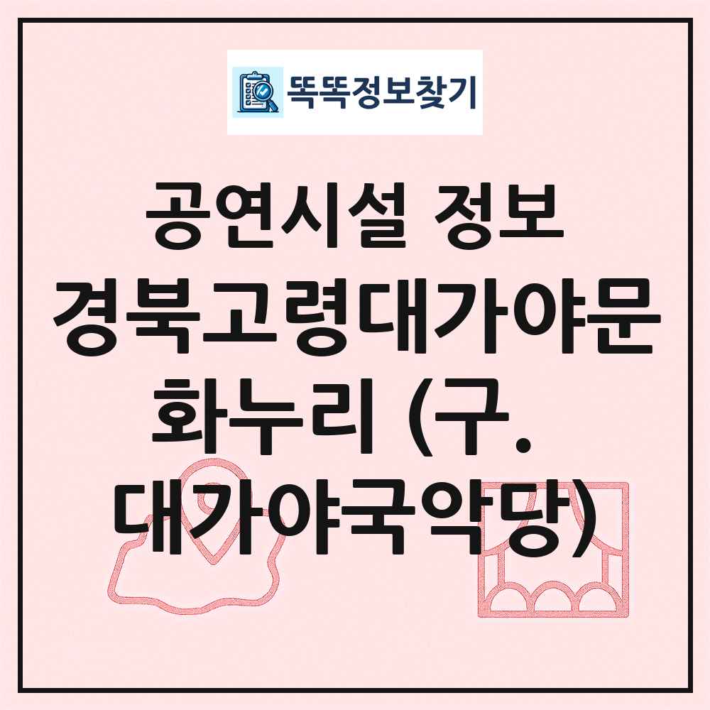경북고령대가야문화누리 (구. 대가야국악당) 최신 공연시설 정보
