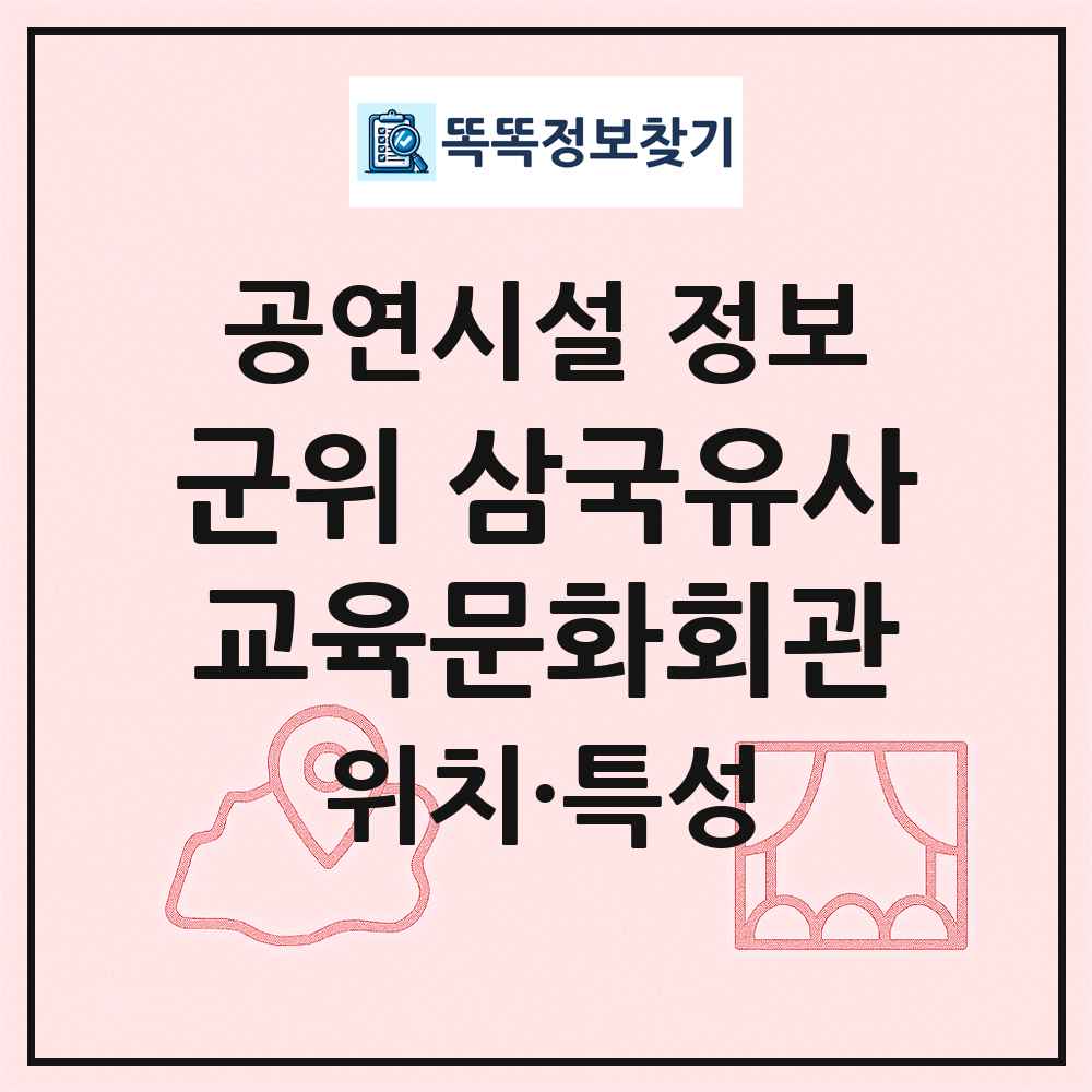 군위 삼국유사교육문화회관 최신 공연시설 정보