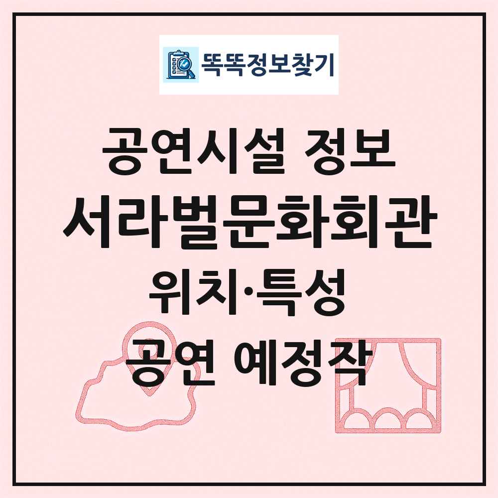 서라벌문화회관 최신 공연시설 정보