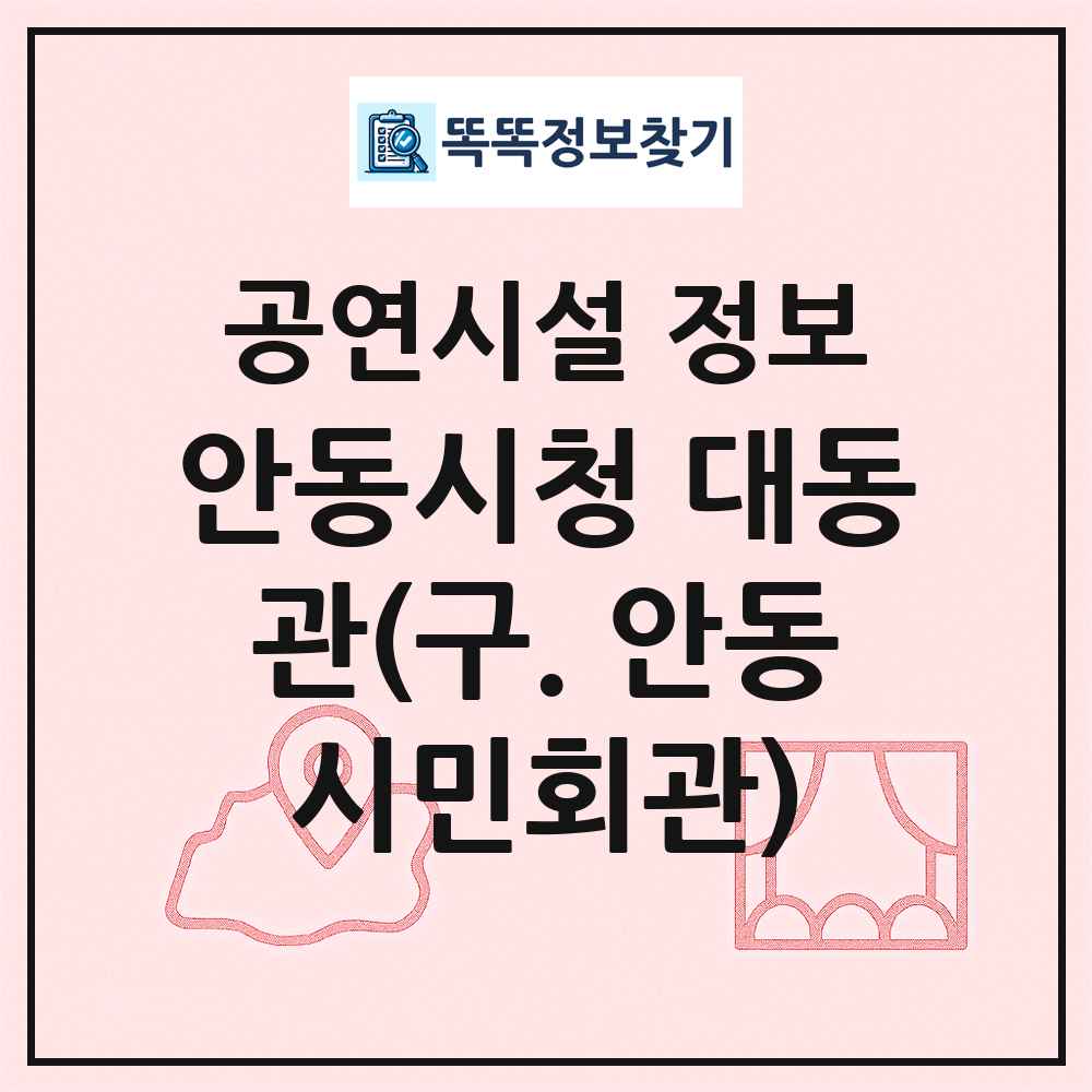 안동시청 대동관(구. 안동시민회관) 최신 공연시설 정보
