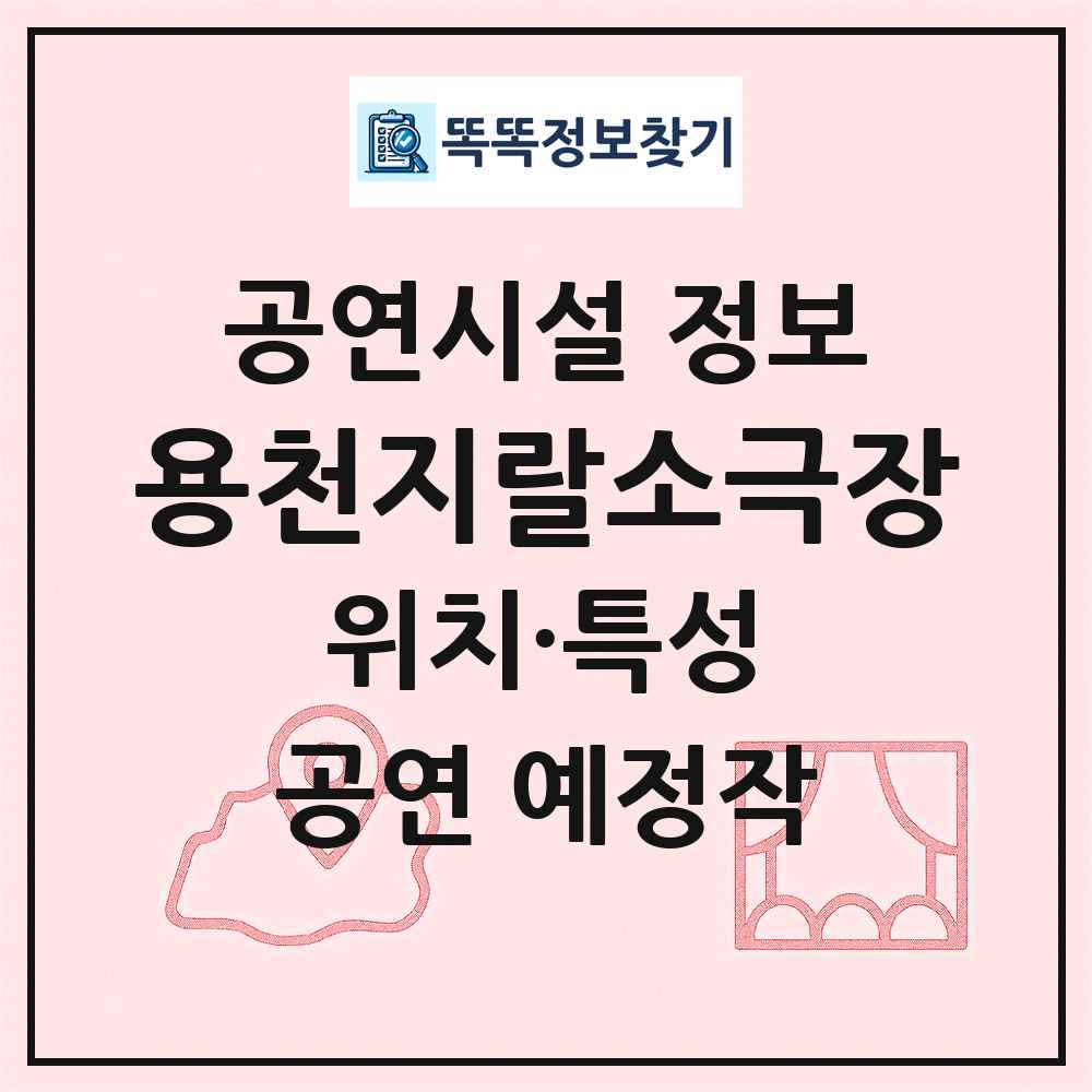 용천지랄소극장 최신 공연시설 정보