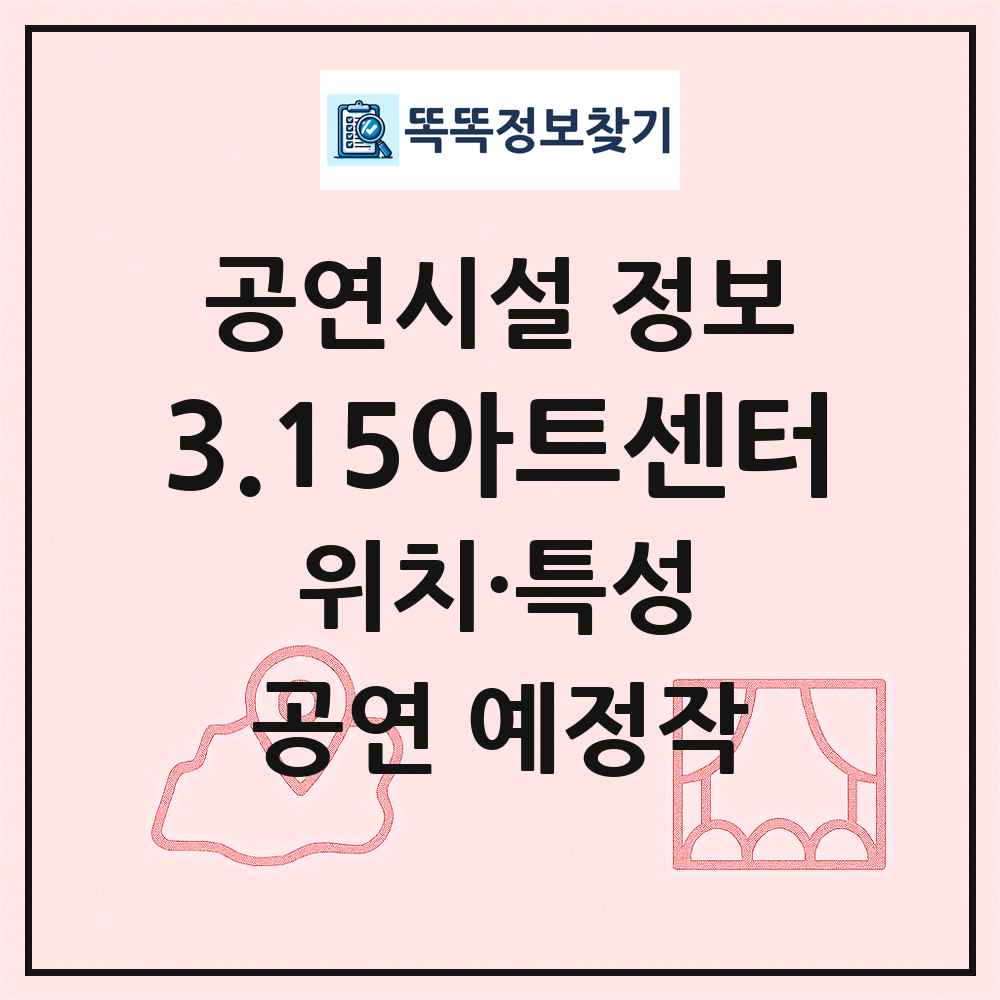 3.15아트센터 최신 공연시설 정보