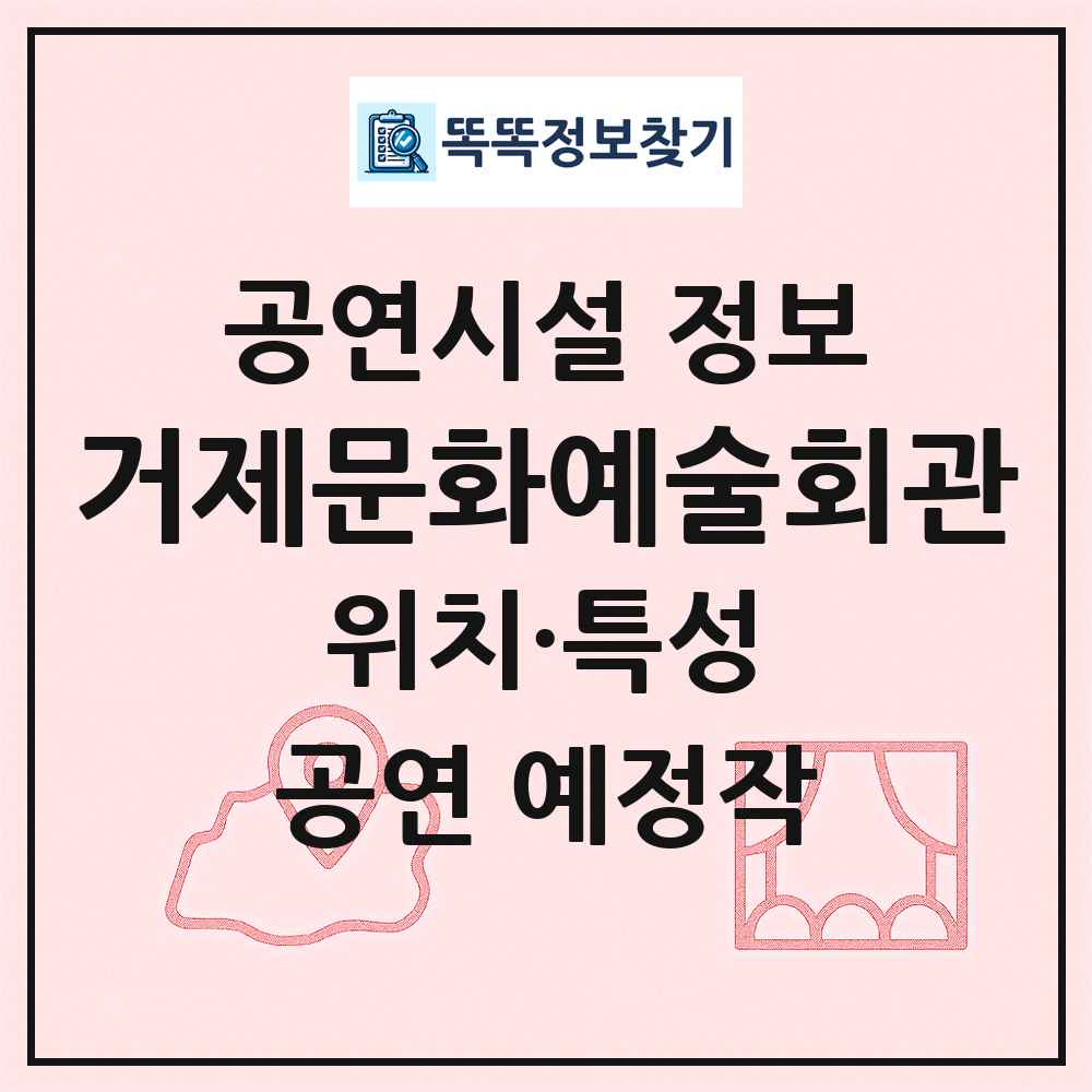 거제문화예술회관 최신 공연시설 정보
