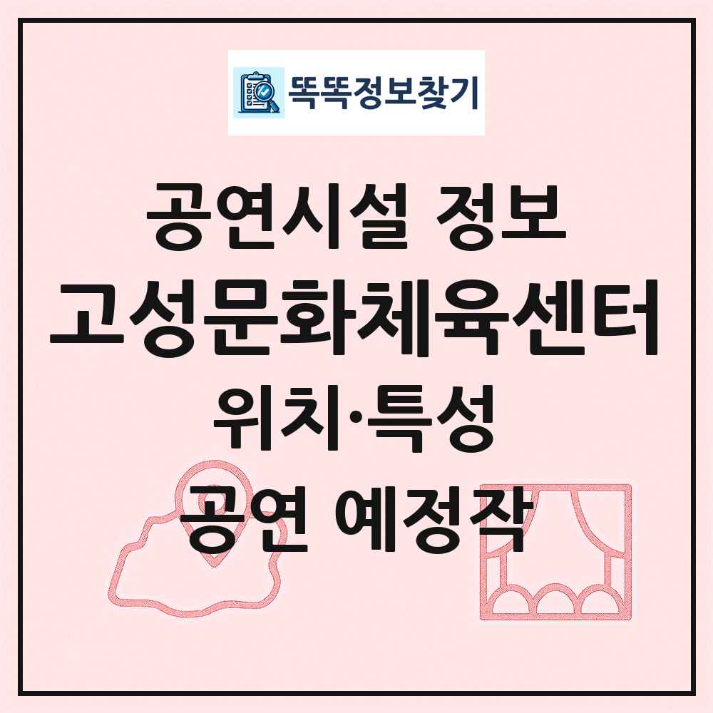고성문화체육센터 최신 공연시설 정보