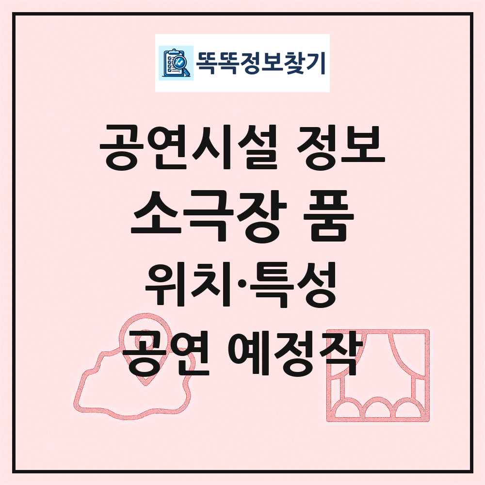 소극장 품 최신 공연시설 정보