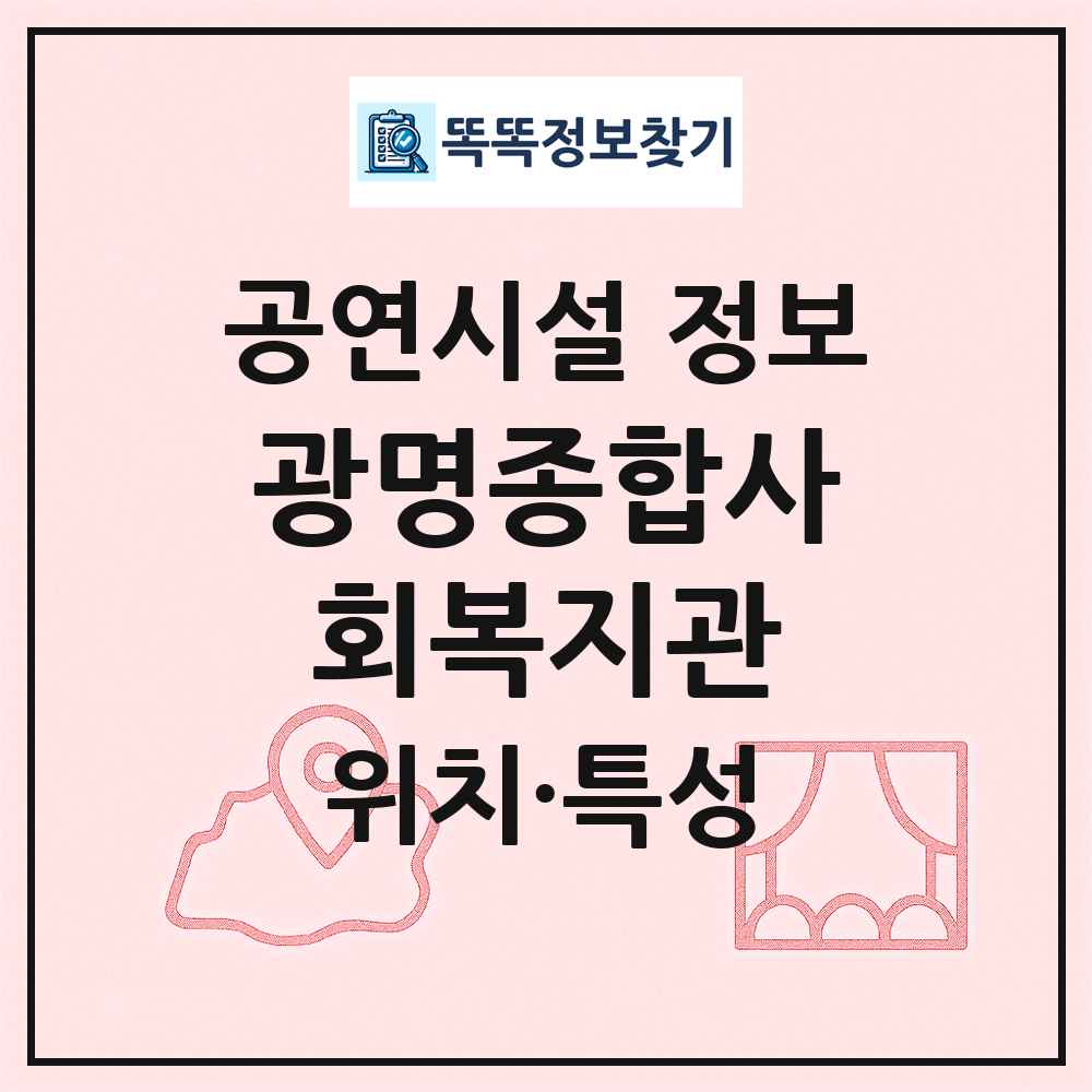 광명종합사회복지관 최신 공연시설 정보