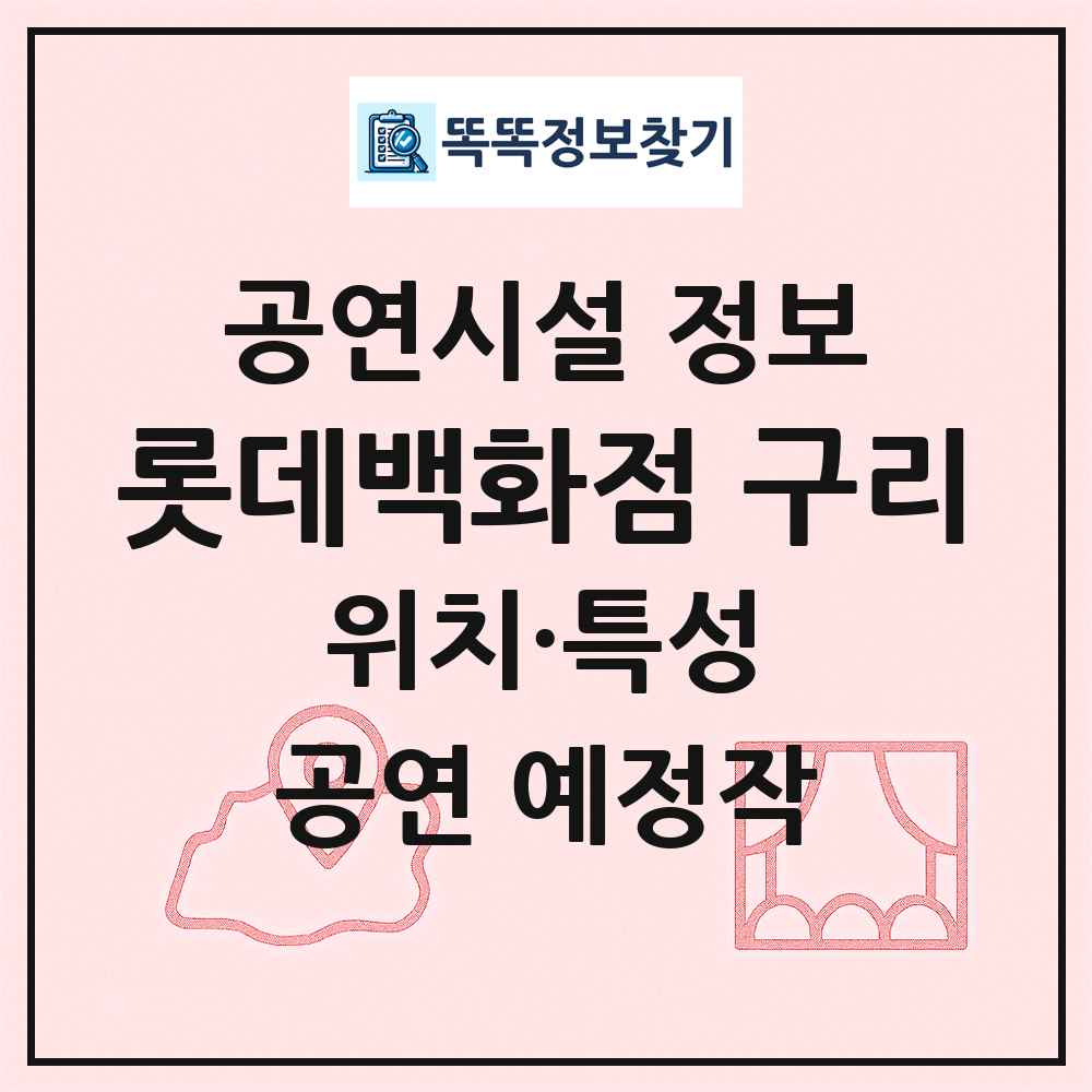 롯데백화점 구리 최신 공연시설 정보
