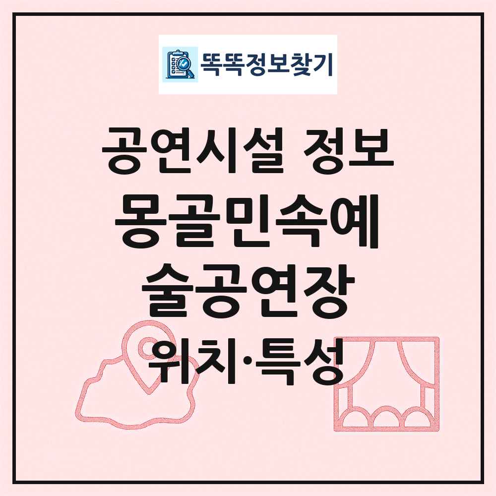 몽골민속예술공연장 최신 공연시설 정보
