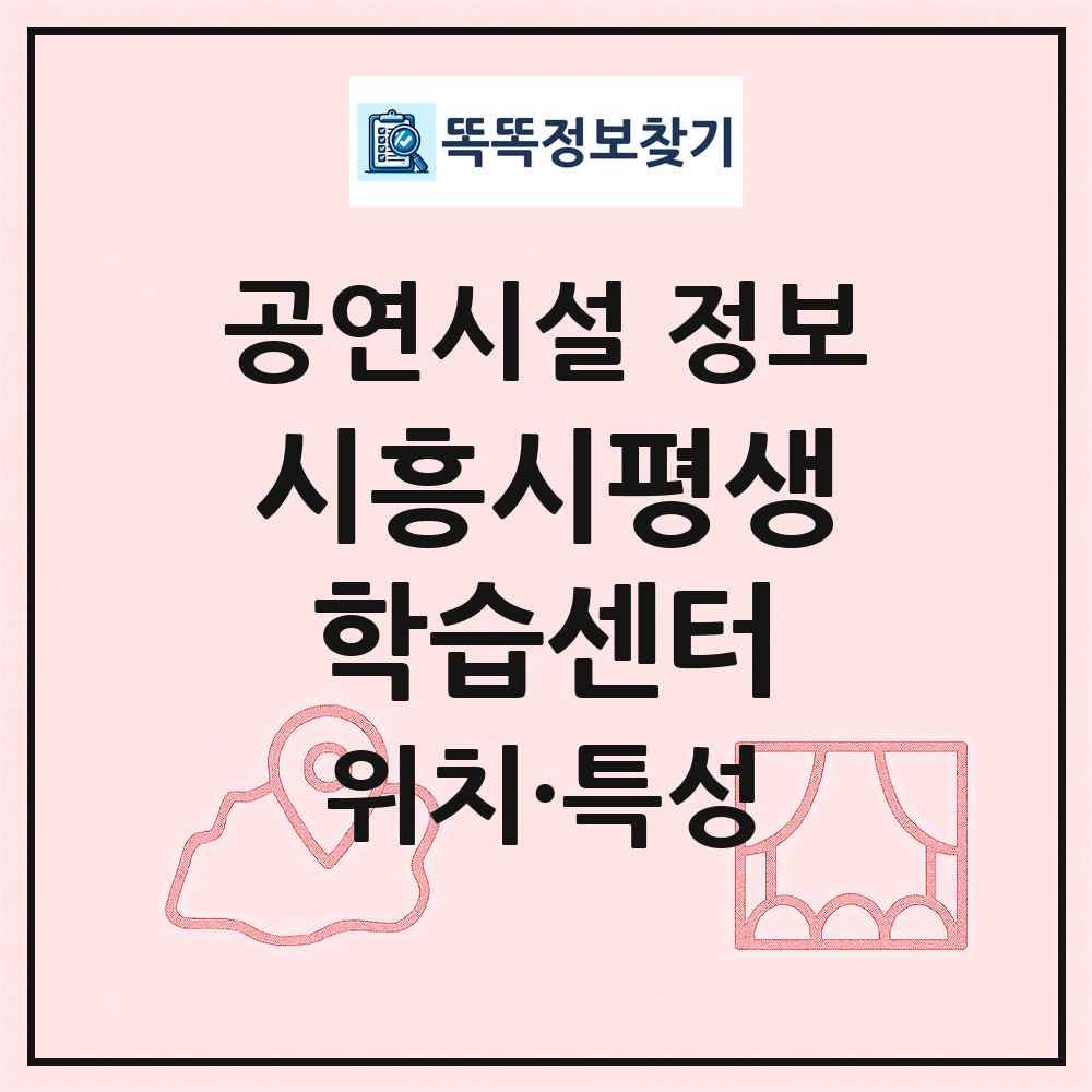 시흥시평생학습센터 최신 공연시설 정보