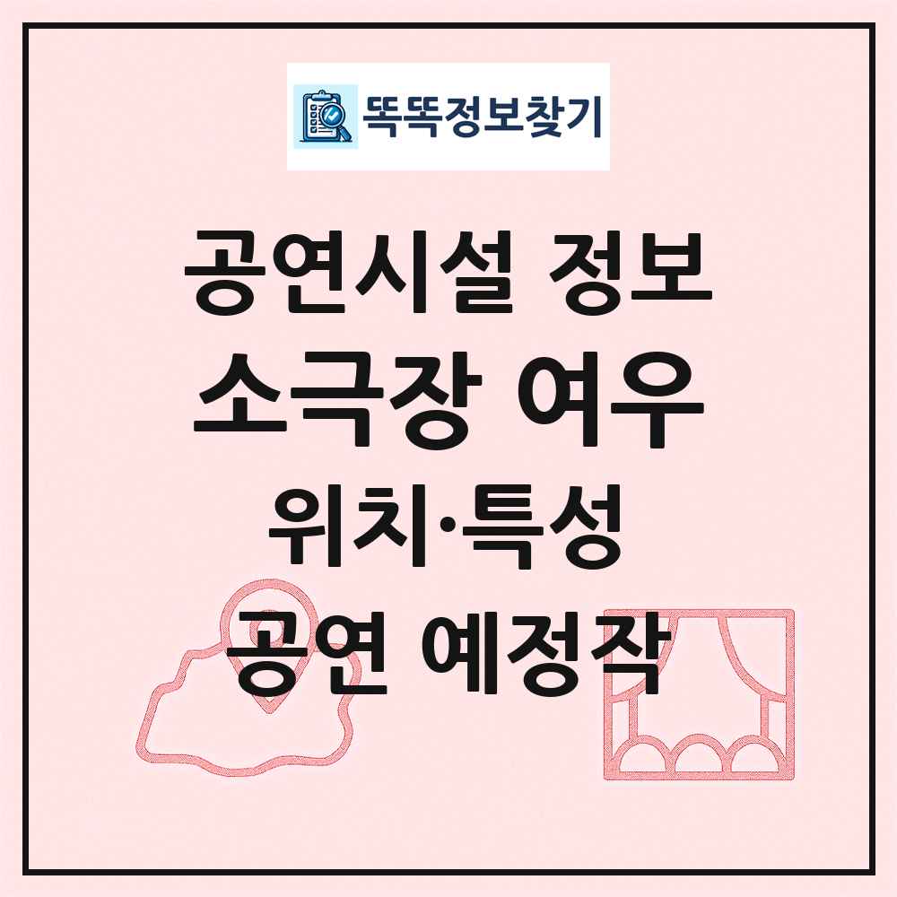 소극장 여우 최신 공연시설 정보