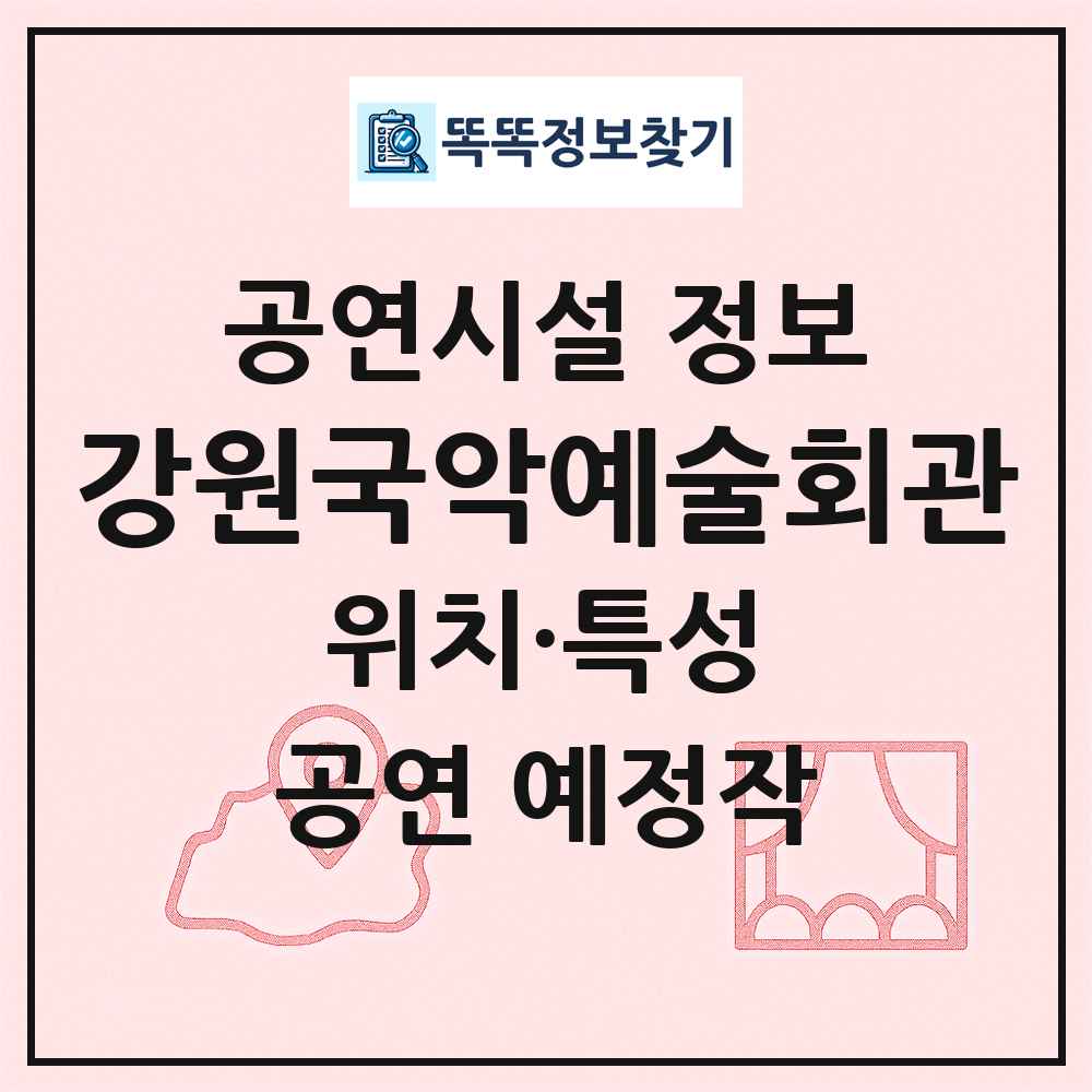 강원국악예술회관 최신 공연시설 정보