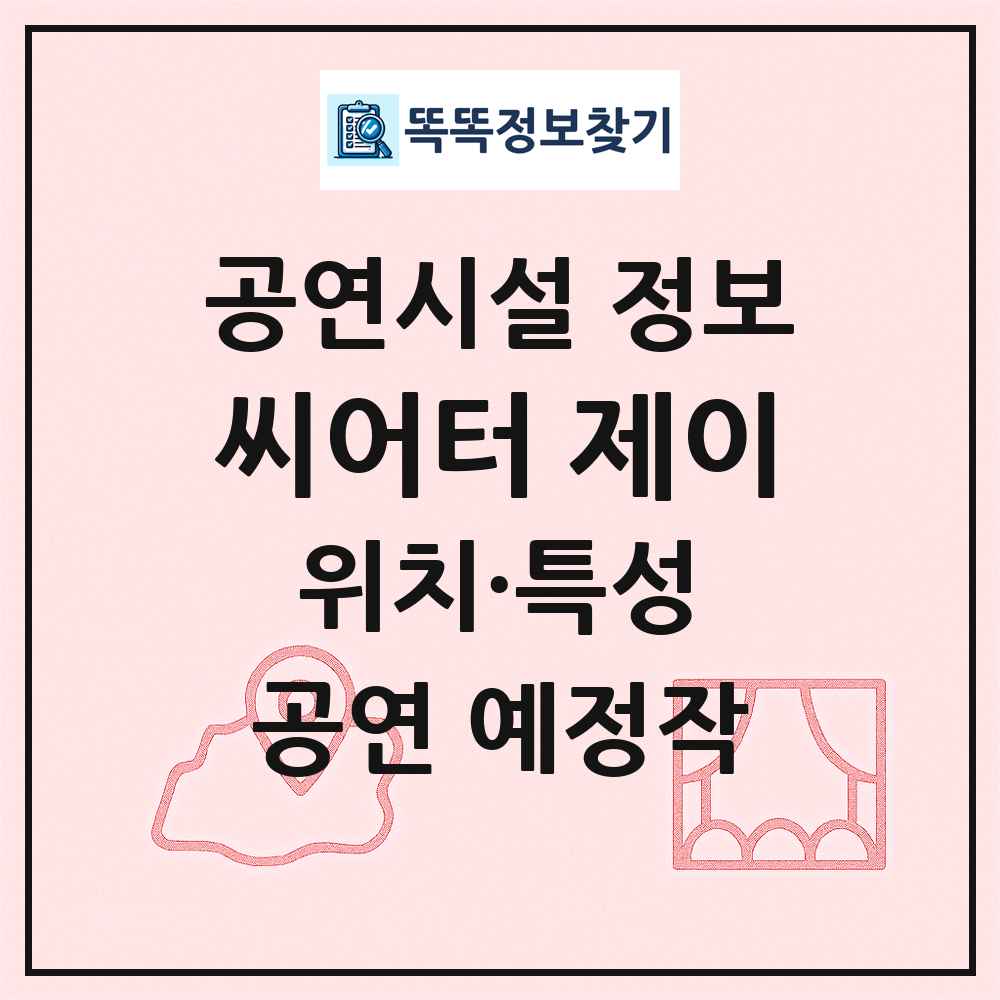 씨어터 제이 최신 공연시설 정보