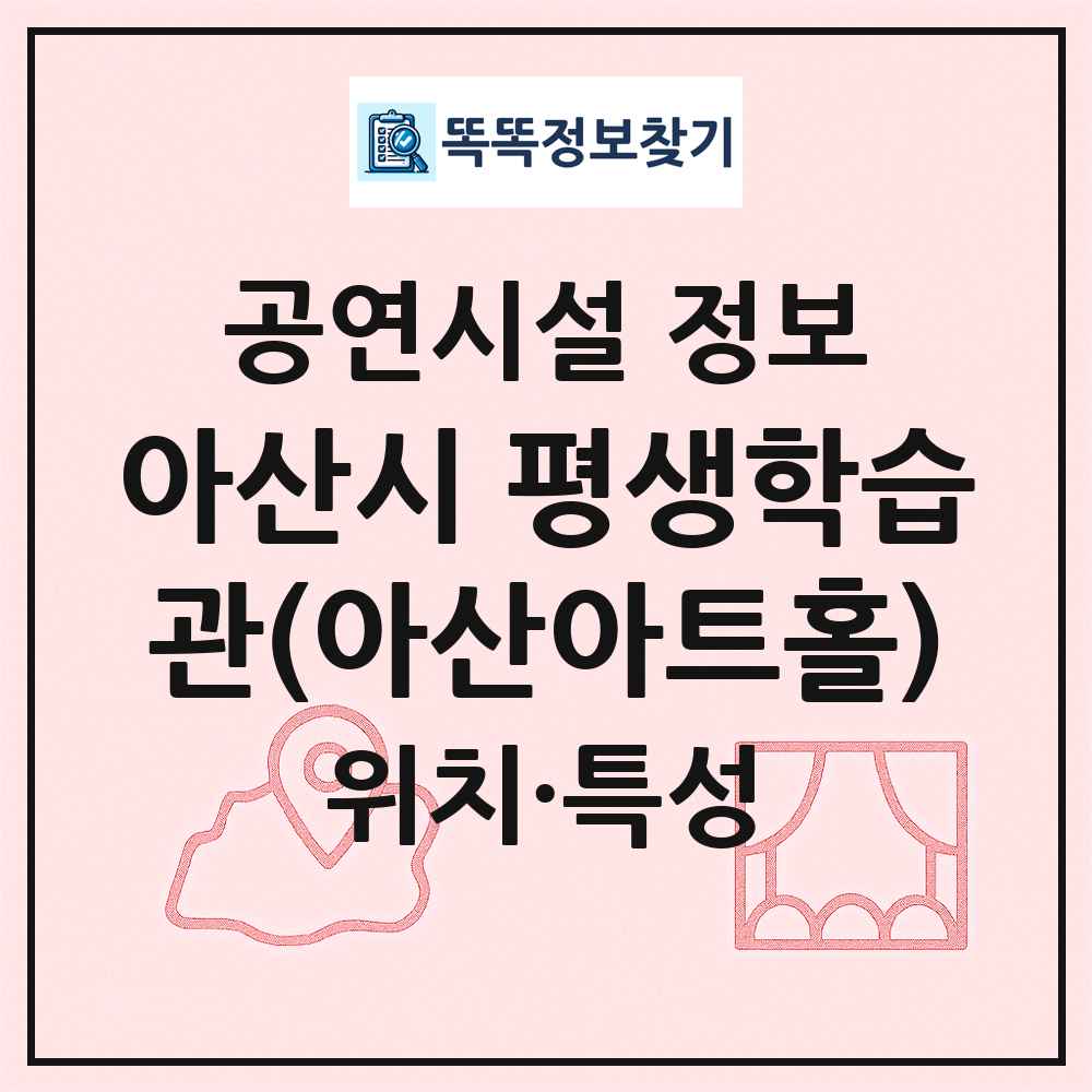 아산시 평생학습관(아산아트홀) 최신 공연시설 정보