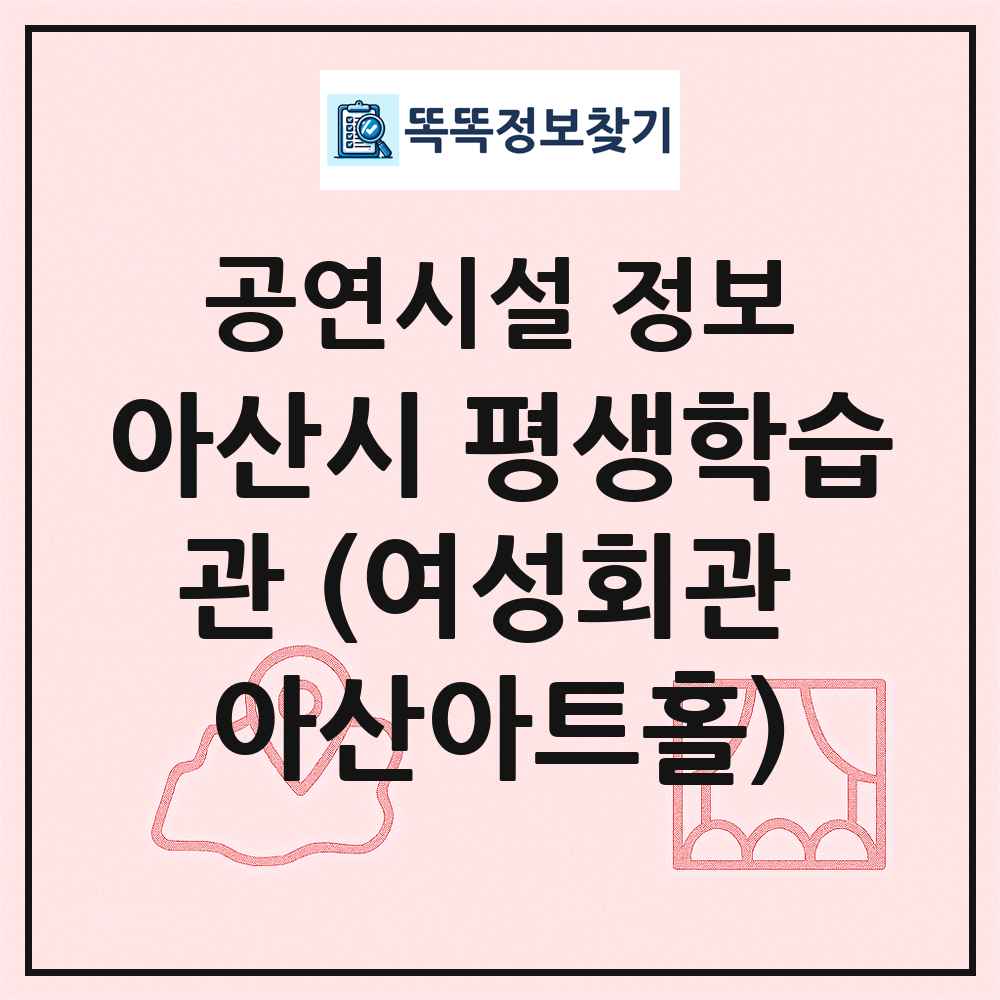 아산시 평생학습관 (여성회관 아산아트홀) 최신 공연시설 정보