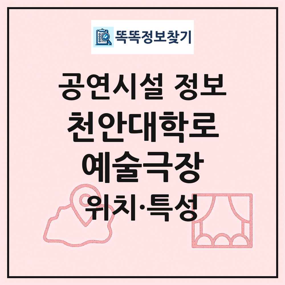 천안대학로예술극장 최신 공연시설 정보