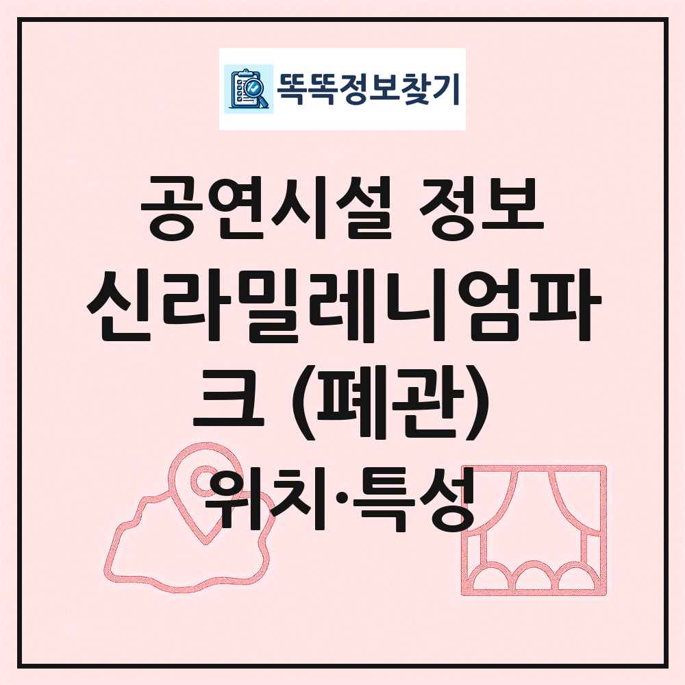 신라밀레니엄파크 (폐관) 최신 공연시설 정보
