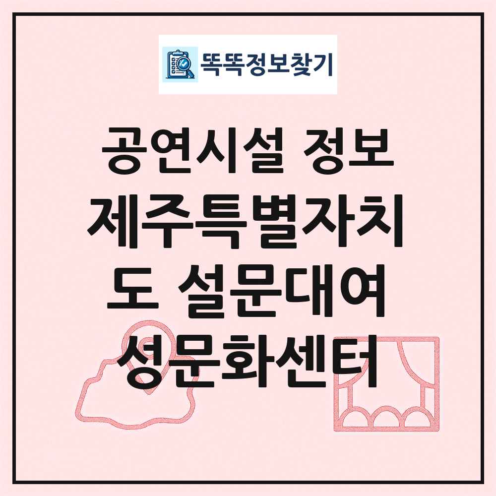 제주특별자치도 설문대여성문화센터 최신 공연시설 정보