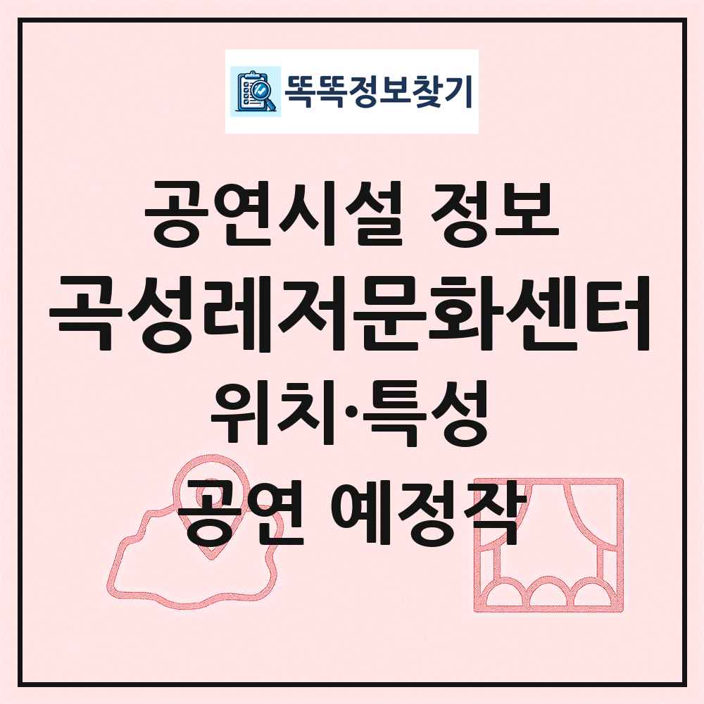 곡성레저문화센터 최신 공연시설 정보